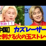 【中国】 カズレーザー、 秒で刺さる火の玉ストレート【2chまとめ】【2chスレ】【5chスレ】