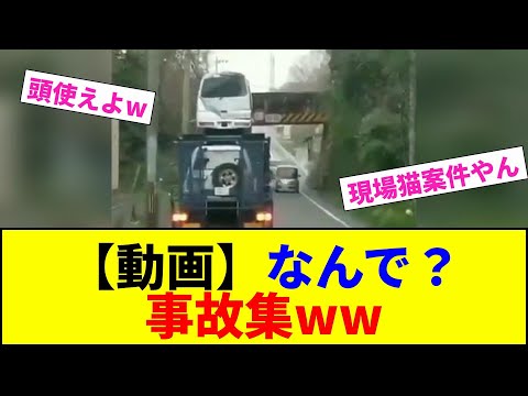【動画】なんで? 事故集ww【2chまとめ】【2chスレ】【5chスレ】