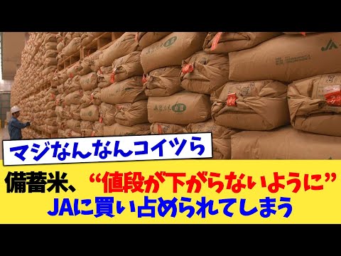 備蓄米、“値段が下がらないように”JAに買い占められてしまう【2chまとめ】【2chスレ】【5chスレ】