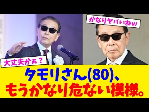 タモリさん(80)、もうかなり危ない模様。【2chまとめ】【2chスレ】【5chスレ】