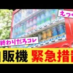 自販機 緊急措置【2chまとめ】【2chスレ】【5chスレ】