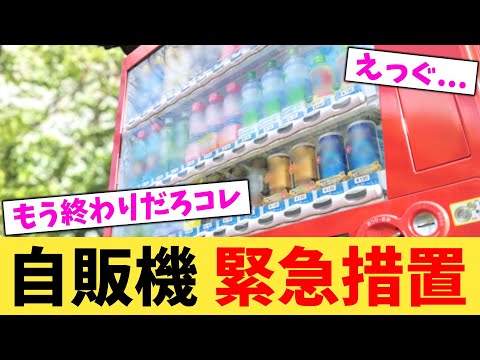 自販機 緊急措置【2chまとめ】【2chスレ】【5chスレ】