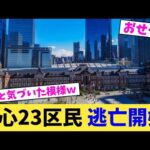 都心23区民 逃亡開始【2chまとめ】【2chスレ】【5chスレ】