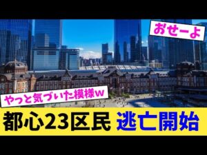 都心23区民 逃亡開始【2chまとめ】【2chスレ】【5chスレ】