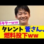 タレント 菅さん、燃料投下wwww【2chまとめ】【2chスレ】【5chスレ】