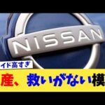 日産、救いがない模様【2chまとめ】【2chスレ】【5chスレ】