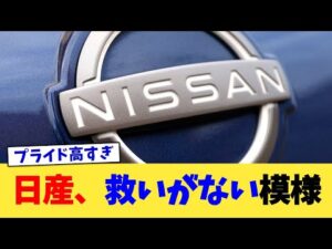 日産、救いがない模様【2chまとめ】【2chスレ】【5chスレ】