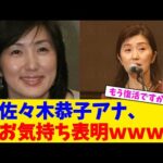 佐々木恭子アナ、お気持ち表明ｗｗｗ【2chまとめ】【2chスレ】【5chスレ】