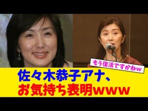 佐々木恭子アナ、お気持ち表明ｗｗｗ【2chまとめ】【2chスレ】【5chスレ】