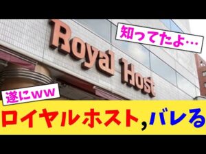 ロイヤルホスト,バレる【2chまとめ】【2chスレ】【5chスレ】