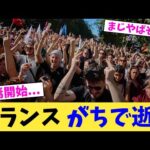 フランス がちで逝く【2chまとめ】【2chスレ】【5chスレ】