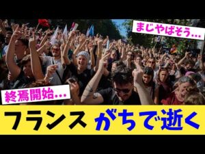 フランス がちで逝く【2chまとめ】【2chスレ】【5chスレ】