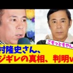 岡村隆史さん、マジギレの真相、判明ｗｗ【2chまとめ】【2chスレ】【5chスレ】