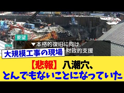 【悲報】八潮穴、とんでもないことになっていた【2chまとめ】【2chスレ】【5chスレ】