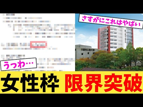 女性枠 限界突破【2chまとめ】【2chスレ】【5chスレ】