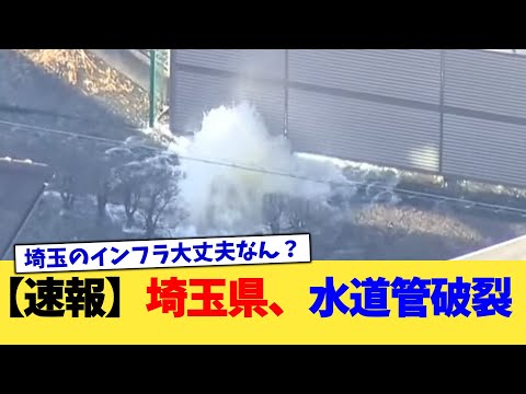 【速報】埼玉県、水道管破裂【2chまとめ】【2chスレ】【5chスレ】