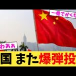 中国 また爆弾投下【2chまとめ】【2chスレ】【5chスレ】