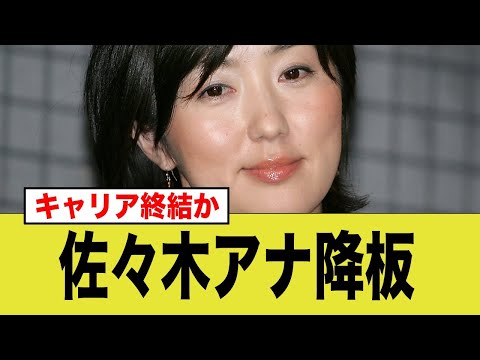 フジテレビ 佐々木恭子アナ、詰む