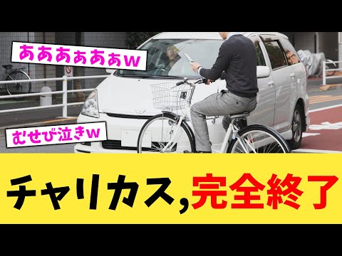 チャリカス,完全終了【2chまとめ】【2chスレ】【5chスレ】