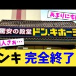ドンキ 完全終了… 【2chまとめ】【2chスレ】【5chスレ】