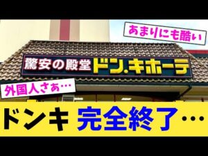 ドンキ 完全終了… 【2chまとめ】【2chスレ】【5chスレ】