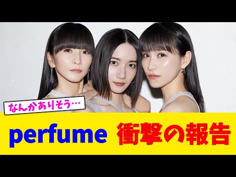 perfume 衝撃の報告【2chまとめ】【2chスレ】【5chスレ】