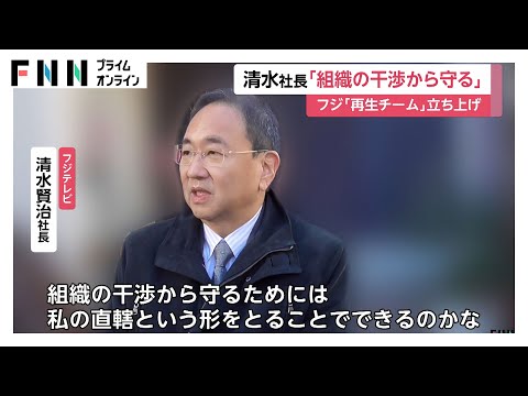 フジテレビ・清水社長「本気で生まれ変わる」　若い世代中心の「再生チーム」を社長直轄で立ちあげ　第三者委員会の結果待たず自主的に