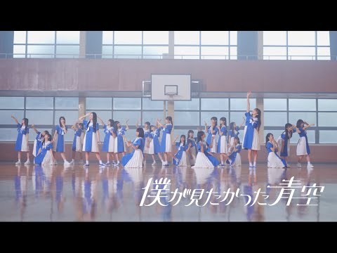 僕が見たかった青空 / 「青空について考える」 Dance Movie