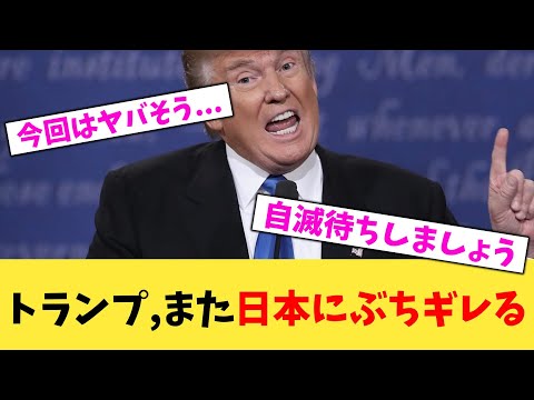 トランプ,また日本にぶちギレる【2chまとめ】【2chスレ】【5chスレ】