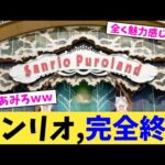 サンリオ,完全終了【2chまとめ】【2chスレ】【5chスレ】