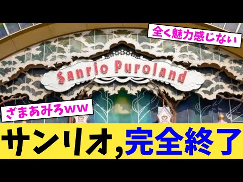 サンリオ,完全終了【2chまとめ】【2chスレ】【5chスレ】