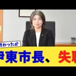 伊東市長、失職【2chまとめ】【2chスレ】【5chスレ】