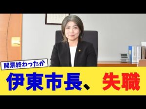 伊東市長、失職【2chまとめ】【2chスレ】【5chスレ】