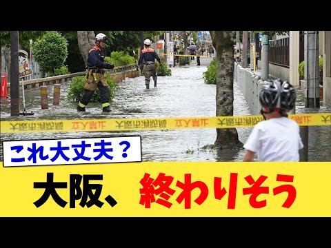 大阪、終わりそう【2chまとめ】【2chスレ】【5chスレ】
