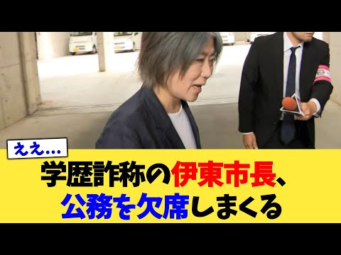 学歴詐称の伊東市長、公務を欠席しまくる【2chまとめ】【2chスレ】【5chスレ】