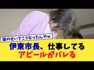 伊東市長、仕事してるアピールがバレる【2chまとめ】【2chスレ】【5chスレ】