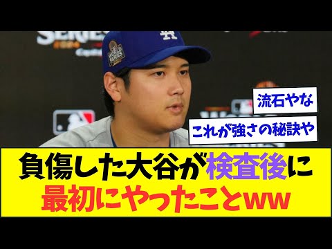 病院で検査を受けた大谷が最初にやった行動がこちらww【なんJなんG反応】【2ch5ch】