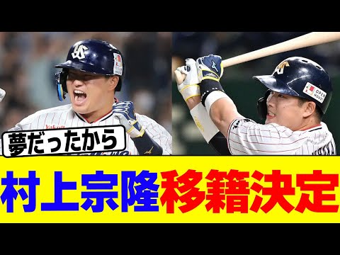 村上宗隆が移籍決定wwww【2chまとめ】【2chスレ】【5chスレ】