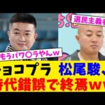 チョコプラ  松尾駿、時代錯誤で終焉wwwwwwwwwwwwwwwww【2chまとめ】【2chスレ】【5chスレ】