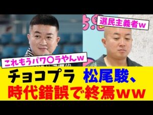 チョコプラ 松尾駿、時代錯誤で終焉wwwwwwwwwwwwwwwww【2chまとめ】【2chスレ】【5chスレ】