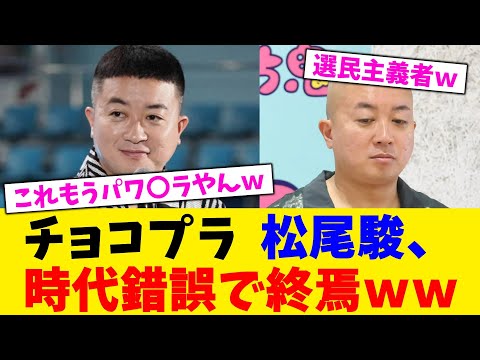 チョコプラ 松尾駿、時代錯誤で終焉wwwwwwwwwwwwwwwww【2chまとめ】【2chスレ】【5chスレ】
