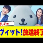 ラヴィットが放送終了wwwwwwwwwwwwwwwwwwwwwwwwwwwwwwwwwwwwwwwwww【2chまとめ】【2chスレ】【5chスレ】