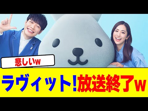 ラヴィットが放送終了wwwwwwwwwwwwwwwwwwwwwwwwwwwwwwwwwwwwwwwwww【2chまとめ】【2chスレ】【5chスレ】