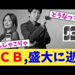 JCB,盛大に逝く【2chまとめ】【2chスレ】【5chスレ】