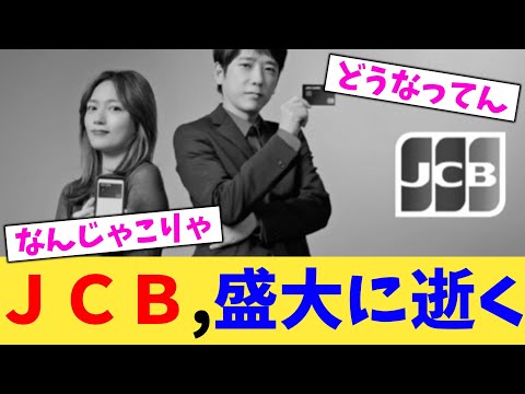JCB,盛大に逝く【2chまとめ】【2chスレ】【5chスレ】