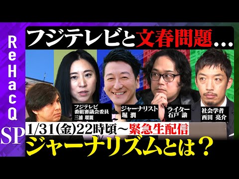 【ReHacQ生配信】フジテレビと文春問題...ジャーナリズムとは？【三浦瑠麗vs堀潤vs石戸諭vs西田亮介vs高橋弘樹】