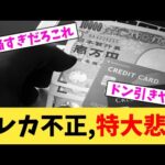 クレカ不正,特大悲報【2chまとめ】【2chスレ】【5chスレ】