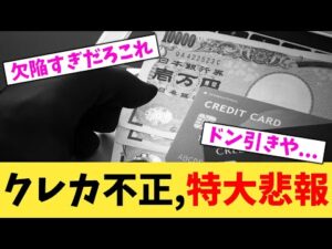 クレカ不正,特大悲報【2chまとめ】【2chスレ】【5chスレ】