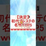 【5ch面白スレ】【決定】初代プレステの名作TOP5wwwwwwww #2ちゃんまとめ #2ch面白いスレ