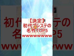【5ch面白スレ】【決定】初代プレステの名作TOP5ｗｗｗｗｗｗｗｗ #2ちゃんまとめ #2ch面白いスレ